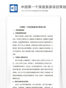 中國首個(gè)深度旅游項(xiàng)目策劃方案與行業(yè)分析報(bào)告免費(fèi)獲取指南